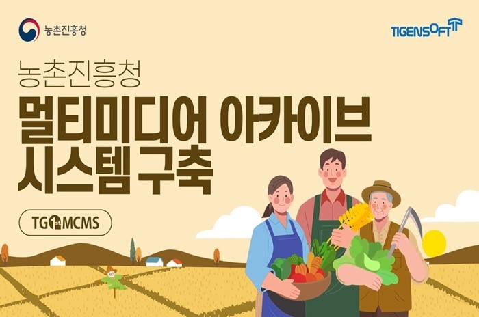 티젠소프트, 농촌진흥청 멀티미디어 콘텐츠 통합관리 아카이브 솔루션 구축 (영상)