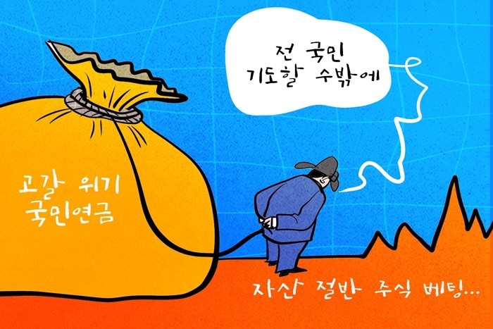 [데일리-경제만평] 국민연금, 총자산...