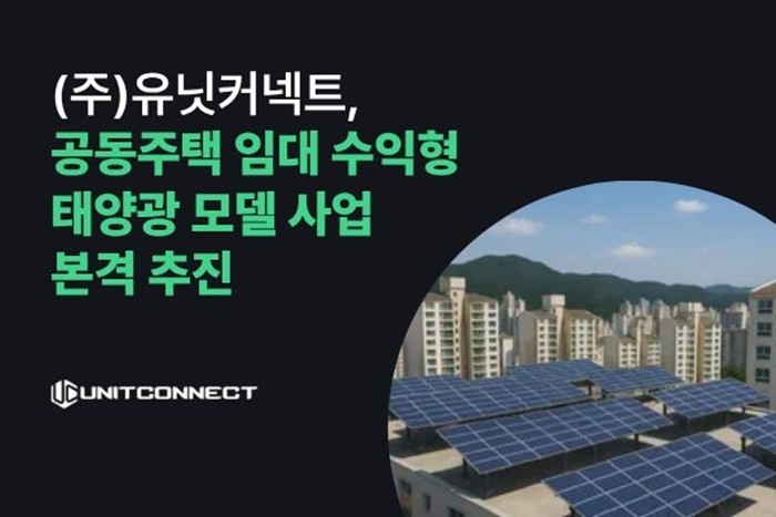 유닛커넥트, 국내 최초 '임대...