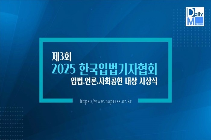 [한국입법기자협회] 제3회 '입법·언론·사회공헌 대상' 시상식 개최 (영상)