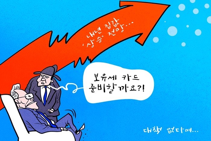 [데일리-경제만평] 내년 주택시장, ...