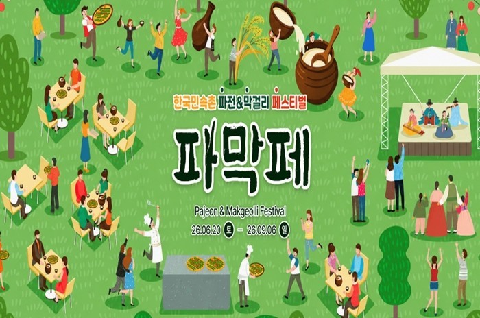 한국민속촌, 파전과 막걸리·물벼락으로...