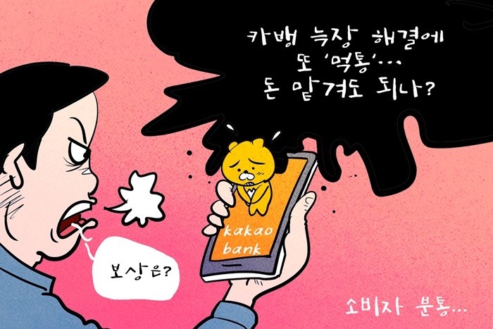 [데일리-경제만평] 카뱅, 모바일 앱...