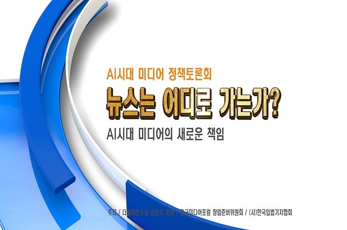 [한국미디어포럼] 창립식 및 AI시대 미디어 정책토론회 개최 (영상)