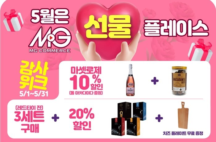 MG커머스, 가정의 달 맞아 최대 5...