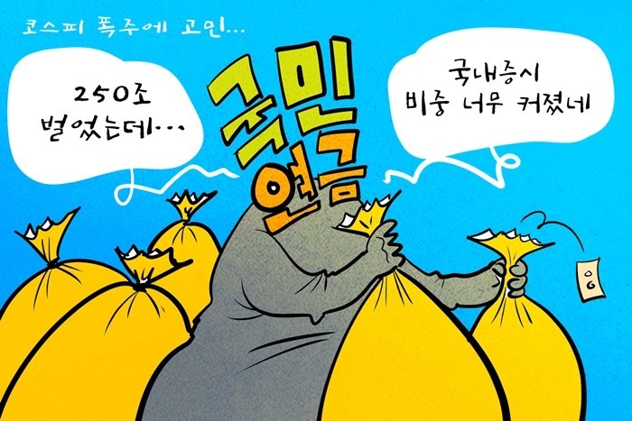 [데일리-경제만평] 국민연금, 4개월...