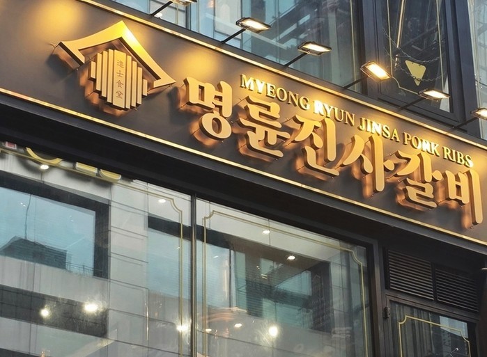 정부, 제2의 '명륜당 사태&...