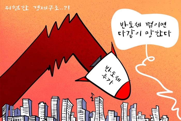 [데일리-경제만평] 반도체 꺾이면 같...