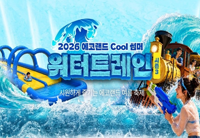 물총 배틀부터 워터슬라이드 PLAY까지…에코랜드 '쿨 썸머 워터트레인 시즌3' 개막 (영상)