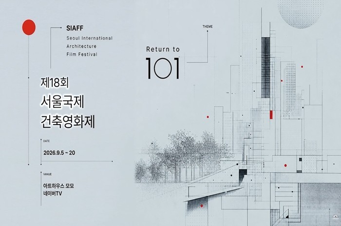 영화로 만나는 건축…'제18회 서울국제건축영화제' 상영작 14편 공개 (영상)
