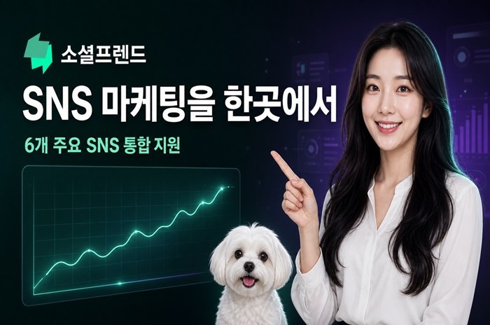 소셜프렌드, 유튜브·인스타그램 등 6...
