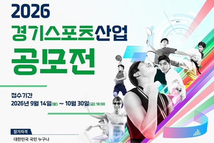 경기도, 스포츠산업 혁신 기술과 제품 발굴 위한 '2026 경기스포츠산업 공모전' 개최 (영상)