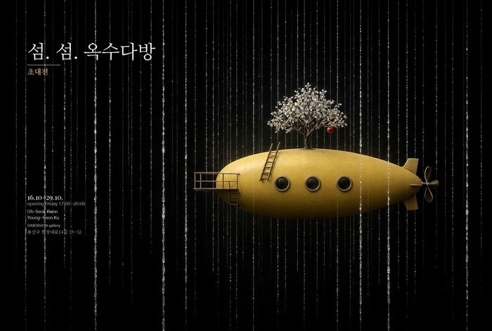 구영순&권오석 작가, 디멘션갤러리서 전시회 '섬. 섬. 옥수 다방' 개최